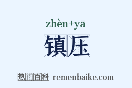 镇压是什么意思的图片